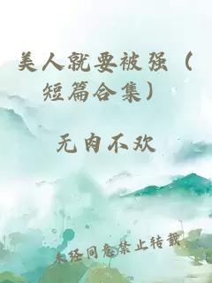 美人就要被强（短篇合集）