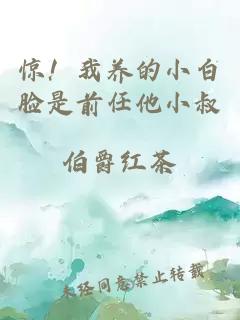 惊！我养的小白脸是前任他小叔