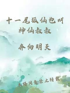 十一尾狐仙也叫神仙叔叔