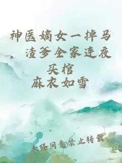 神医嫡女一掉马，渣爹全家连夜买棺