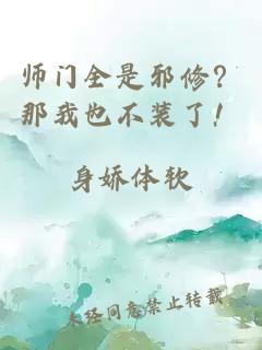 师门全是邪修？那我也不装了！