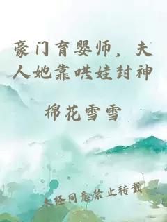 豪门育婴师，夫人她靠哄娃封神