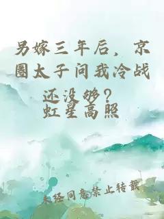另嫁三年后，京圈太子问我冷战还没够？