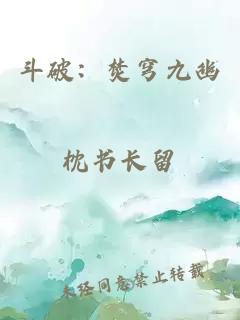 斗破：焚穹九幽