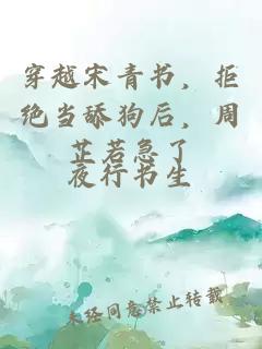 穿越宋青书，拒绝当舔狗后，周芷若急了