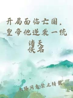 开局面临亡国，皇帝他逆袭一统诸天