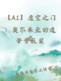 【AI】虚空之门：奥尔米亚的遗迹