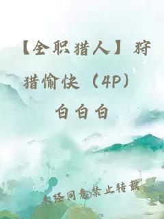 【全职猎人】狩猎愉快（4P）