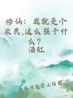 修仙：我就是个农民,这么强干什么？