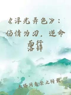 《浮光弄色》：伤情为刃，逆命而行