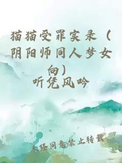 猫猫受罪实录（阴阳师同人梦女向）