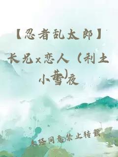 【忍者乱太郎】长兄x恋人 (利土井)