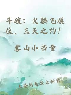 斗破：火麟飞模板，三天之约！