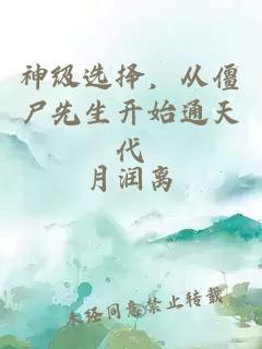 神级选择，从僵尸先生开始通天代