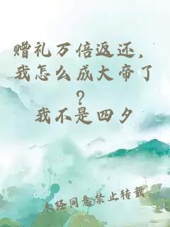 赠礼万倍返还，我怎么成大帝了？