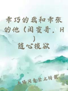 乖巧的我和乖张的他 (闺蜜哥，H)