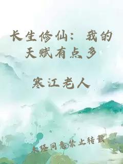 长生修仙：我的天赋有点多