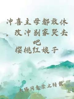 冲喜主母都敢休，改冲别家哭去吧