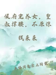 侯府宠养女，皇叔撑腰，不原谅