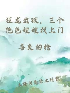 狂龙出狱，三个绝色嫂嫂找上门