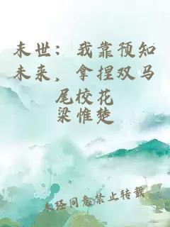 末世：我靠预知未来，拿捏双马尾校花