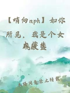 【哨向nph】如你所见，我是个女大学生