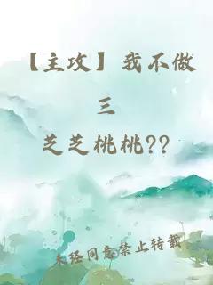 【主攻】我不做三