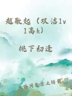 越歌起（双洁1v1高h）