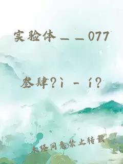 实验体——077