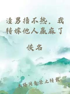 渣男捂不热，我转嫁他人赢麻了