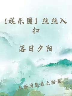 [娱乐圈] 丝丝入扣