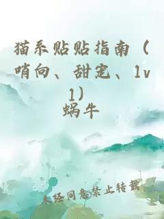 猫系贴贴指南（哨向、甜宠、1v1）