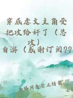 穿成虐文主角受把攻给奸了（总攻）
