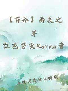 【百合】雨夜之芽