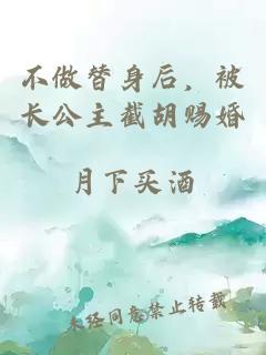 不做替身后，被长公主截胡赐婚