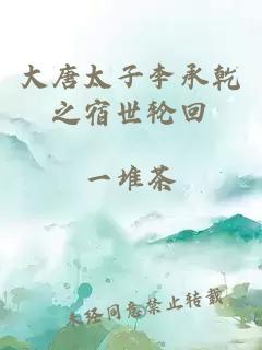 大唐太子李承乾之宿世轮回