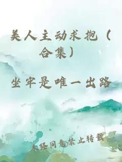 美人主动求抱（合集）
