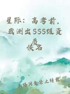 星际：高考前，我测出SSS级资质