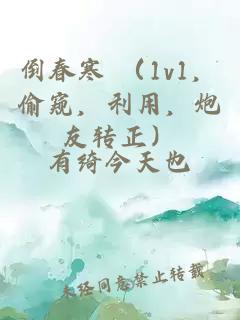 倒春寒 （1v1，偷窥，利用，炮友转正）