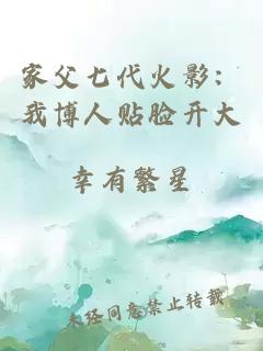 家父七代火影：我博人贴脸开大