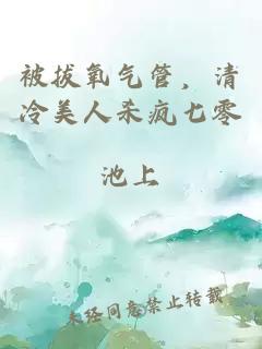 被拔氧气管，清冷美人杀疯七零