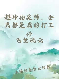 超神抽奖师，全民都是我的打工仔