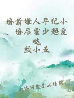 婚前嫌人年纪小，婚后霍少超爱哒