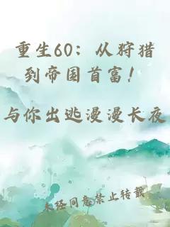 重生60:从狩猎到帝国首富!