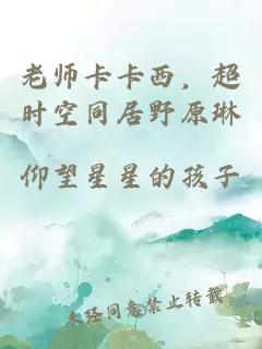 老师卡卡西，超时空同居野原琳