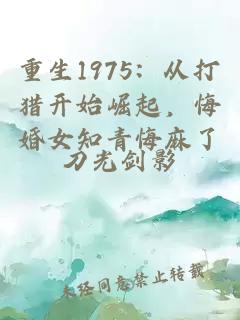 重生1975：从打猎开始崛起，悔婚女知青悔麻了