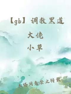 【gb】调教黑道大佬
