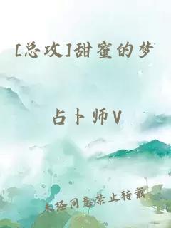 [总攻]甜蜜的梦