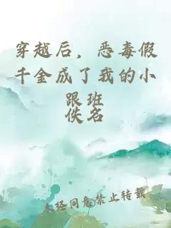 穿越后，恶毒假千金成了我的小跟班