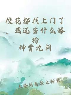 校花都找上门了，我还当什么舔狗